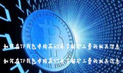 如何在TP钱包中购买HT并了