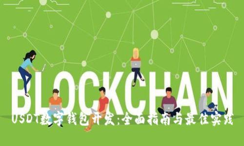 USDT数字钱包开发：全面指南与最佳实践