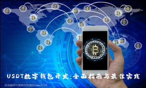 USDT数字钱包开发：全面指南与最佳实践