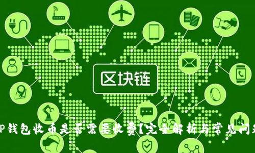 TP钱包收币是否需要收费？完全解析与常见问题