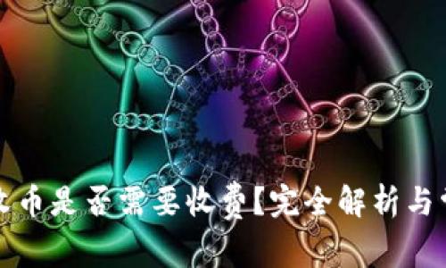 TP钱包收币是否需要收费？完全解析与常见问题