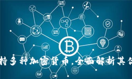 TP钱包支持多种加密货币,全面解析其优势与应用