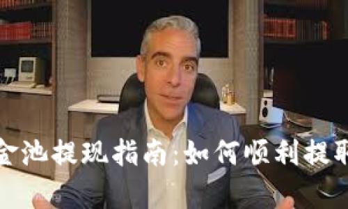 tp钱包资金池提现指南:如何顺利提取您的资产