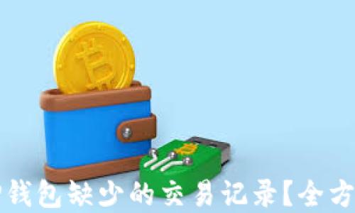 
如何找回TP钱包缺少的交易记录？全方位解决方案