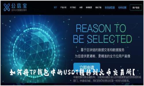 如何将TP钱包中的USDT转移到火币交易所?