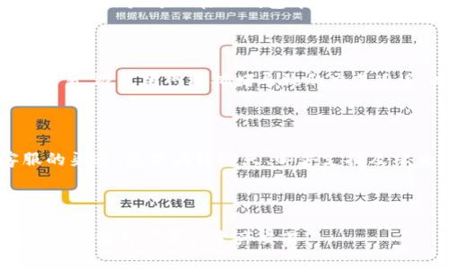 tiaotou如何在TP钱包中出售ETH链上的资产/tiaotou

TP钱包, ETH链, 加密资产, 数字货币交易/guanjianci

## 内容主体大纲

1. 引言
   - 什么是TP钱包？
   - 为什么使用TP钱包交易ETH链上的资产？

2. TP钱包中ETH链上的资产概述
   - ETH链资产的定义
   - TP钱包的资产管理功能

3. 如何连接TP钱包
   - 创建TP钱包账户
   - 导入现有钱包
   - 使用TP钱包的权限管理功能

4. 在TP钱包中查看ETH链资产
   - 如何查看资产余额
   - 如何检查交易历史

5. 在TP钱包中出售ETH链资产的步骤
   - 准备出售资产
   - 选择合适的交易平台
   - 进行交易的具体步骤

6. 交易注意事项
   - 交易手续费
   - 安全性相关的注意事项
   - 如何避免诈骗

7. 常见问题解答
   - 如何找回丢失的TP钱包？
   - 我可以将ETH链资产转移到其他钱包吗？
   - 如何确保我的交易是安全的？
   - TP钱包支持哪些其他链上的资产？
   - 交易失败的原因是什么？
   - 如何联系TP钱包的客服？

### 1. 引言

随着区块链技术的不断发展，加密货币的交易也越来越普及。在这个过程中，数字钱包成为了用户管理和交易数字资产的重要工具。TP钱包因其功能丰富、用户友好而受到广泛欢迎。在这篇文章中，我们将探讨如何在TP钱包中出售ETH链上的资产，并提供详细的步骤和注意事项。

ETH链作为以太坊网络的核心，承载了大量的去中心化应用和数字资产。很多用户希望能够将这些资产变现，获得法定货币或者其他加密货币的价值。在TP钱包中出售ETH链上的资产并不复杂，只需要按照一定的步骤进行操作。

### 2. TP钱包中ETH链上的资产概述

首先，我们需要了解什么是ETH链资产。ETH链资产是指在以太坊区块链网络上发行的数字资产，包括以太币（ETH）以及各种基于以太坊的代币（如ERC20、ERC721等）。这些资产使用智能合约进行交易和管理，可以在多个平台之间进行转移。

TP钱包作为一款多功能数字钱包，允许用户管理多种区块链资产，包括ETH链上的资产。用户可以在TP钱包中查看资产余额、交易历史，并进行资产的买卖。其用户界面直观易懂，适合各类用户使用。

### 3. 如何连接TP钱包

#### 创建TP钱包账户

创建TP钱包账户的步骤非常简单。用户可以在应用商店下载TP钱包应用，并按照指引进行注册。用户需要设置一个强密码，并记住恢复助记词，以备日后恢复使用。

#### 导入现有钱包

如果用户已经有了一个TP钱包，可以通过助记词或私钥导入现有的钱包。通过这个过程，用户可以在TP钱包中管理之前的资产，进行相应的交易。

#### 使用TP钱包的权限管理功能

TP钱包提供了资产管理的权限设置，用户可以根据自身需求来设定资产的访问和交易权限。这对于频繁交易的用户来说，显得尤为重要。

### 4. 在TP钱包中查看ETH链资产

#### 如何查看资产余额

用户可以在TP钱包的主页上直接查看ETH链资产余额。点击资产选项卡，将出现所有可用资产的列表，用户可以轻松找到ETH及其他资产的余额。

#### 如何检查交易历史

TP钱包记录了用户所有的交易历史，用户可以通过点击“交易历史”选项，查看最近的交易，将其与实际账本进行对比。这有助于用户跟踪自己的卖出及买入记录。

### 5. 在TP钱包中出售ETH链资产的步骤

#### 准备出售资产

在决定出售ETH链上的资产之前，用户应明确想要出售的资产数量和想要获取的目标资产。例如，用户可以决定将相应数量的ETH出售以获得USDT等稳定币，或获取法定货币。

#### 选择合适的交易平台

TP钱包内置多个交易平台的接口，用户可以选择合适的交易所进行交易。选择交易平台时，应考虑平台的信誉、交易费用及资产支持情况。

#### 进行交易的具体步骤

当选择了交易平台后，用户只需要选择“出售”选项，输入要出售的数量，并确认交易。TP钱包会生成交易请求，用户需确认后完成交易。完成后，用户将在交易历史中找到相关记录。

### 6. 交易注意事项

#### 交易手续费

如同其他数字货币交易，用户在TP钱包中出售ETH链上的资产时，需支付相应的交易手续费。手续费的多少取决于市场情况和所选择的交易平台，用户应提前查看相关费用信息，以避免意外的高费用支出。

#### 安全性相关的注意事项

在进行数字资产交易时，安全性是重中之重。用户应定期更新TP钱包的应用版本，使用强密码，并尽量使用双重认证来保护账户安全。同时，避免在公共WiFi网络下进行重要交易，以减少密码被盗取的风险。

#### 如何避免诈骗

在数字资产交易中，诈骗事件时有发生。用户应避免与陌生人进行高价值交易，必要时可以通过第三方平台进行交易保证。此外，要仔细检查交易请求的真实性，一旦发现异常应及时联系平台客服。

### 7. 常见问题解答

#### 如何找回丢失的TP钱包？

用户如果丢失了TP钱包的账户，可以通过原先保存的助记词或私钥进行恢复。如果丢失了助记词但依然保存着私钥，则仍可通过秘钥恢复账户。失去这些信息后，账户将无法恢复，用户需妥善保护相关信息。

#### 我可以将ETH链资产转移到其他钱包吗？

TP钱包允许用户将ETH链上的资产转移至其他钱包。用户只需选择转出选项，输入接收地址及转账金额并确认即可。手机应用对地址及金额都会做出验证，确保用户的信息无误。

#### 如何确保我的交易是安全的？

交易的安全性取决于多个因素，包括应用的安全性、网络环境及用户个人的操作习惯。用户应确保使用的TP钱包是从官方渠道下载的，并尽量在安全的网络环境中进行交易。此外，避免点击可疑链接或下载未知的应用，保持良好的安全意识。

#### TP钱包支持哪些其他链上的资产？

除了ETH链上的资产，TP钱包支持多种主流区块链资产，包括比特币（BTC）、莱特币（LTC）、波场（TRON）等用户常用的数字货币。用户可以在TP钱包中管理不同链上的资产，实现便利的跨链交易。

#### 交易失败的原因是什么？

交易失败的原因多种多样，包括网络拥堵、交易费用不足、地址错误等。用户在进行交易时应确保所选的矿工费足以完成交易，避免因网络拥堵导致的交易延迟。此外，务必核对接收方地址，以防止发生资金损失。

#### 如何联系TP钱包的客服？

用户如果在使用TP钱包过程中遇到问题，可以通过官方网站的在线客服支持或社区寻求帮助。TP钱包设有多种联系客服的渠道，包括在线聊天、邮件支持及社交媒体等。用户可根据自身需求选择合适的联系方式。

---

以上为内容主体大纲及详细解答，每个部分围绕TP钱包以及ETH链资产出售的步骤展开，为用户提供了一整套系统的参考，方便用户进行资产交易。