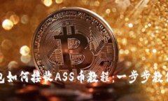 TP钱包如何接收ASS币教程：