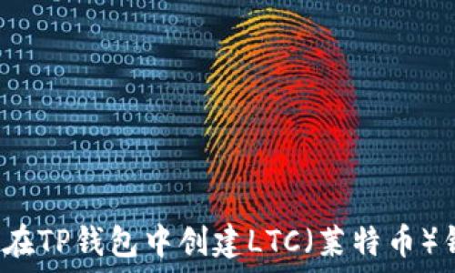   
如何在TP钱包中创建LTC（莱特币）钱包?