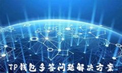 TP钱包多签问题解决方案