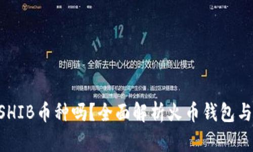 火币钱包支持SHIB币种吗?全面解析火币钱包与SHIB的兼容性