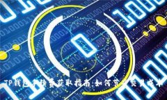 TP钱包手续费获取指南：如