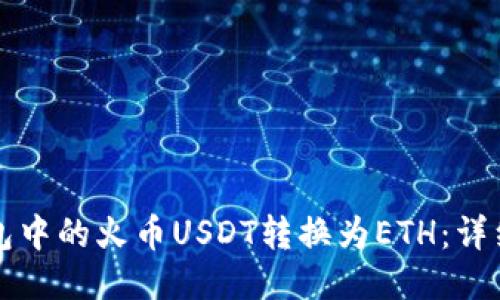 如何将TP钱包中的火币USDT转换为ETH:详细步骤与技巧