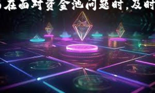 思考一个接近且的

  T P钱包资金池详解：如何安全、高效地管理数字资产 / 

相关关键词：

 guanjianci TP钱包, 资金池, 数字资产管理, 加密货币 /guanjianci 

主体大纲：

1. 什么是TP钱包？
   - TP钱包的起源与发展
   - TP钱包的主要功能与特点

2. 资金池的概念解析
   - 资金池的定义
   - 资金池在TP钱包中的应用

3. 如何使用TP钱包创建和管理资金池
   - 创建资金池的步骤
   - 资金池的管理技巧

4. 资金池的安全性分析
   - 安全性面临的威胁
   - 防范措施与最佳实践

5. 资金池的收益与风险管理
   - 资金池带来的潜在收益
   - 如何有效控制风险

6. 常见问题解答
   - 用户在使用资金池时的疑惑与解决方案
 
---

1. 什么是TP钱包？
TP钱包是一款专为数字货币用户设计的多功能钱包，支持各类主流和新兴的加密货币。其设计宗旨在于为用户提供安全、便利的数字资产管理平台。TP钱包凭借其用户友好的界面、丰富的功能和强大的安全保障，逐渐在全球范围内获得了众多用户的青睐。
TP钱包的起源可以追溯到数字货币发展的早期阶段，随着用户需求的增长，TP钱包不断升级和其功能，以适应市场的变化。用户可以通过TP钱包发送、接收、存储和交易数字货币，不仅支持主流的比特币、以太坊等数字货币，还支持许多新兴的区块链项目。
TP钱包的主要功能包括资产管理、交易所接口、借贷、质押等，支持用户在一个平台上完成多种操作，这极大地方便了用户。同时，TP钱包还提供了必要的安全保障措施，例如私钥加密、多重签名、冷存储等，以确保用户的资金安全。

2. 资金池的概念解析
资金池是指通过集体投资或共同持有的方式，将多个投资者的资金聚合在一起，形成一个相对庞大的资金存储池。在TP钱包中，资金池不仅可以用于流动性提供、资产交换，还可以为参与者提供收益。
资金池在TP钱包中的应用大致可分为几个方面：首先，用户可以通过创建资金池来实现资金的共用和共享，从而达到提高资金效率的目的。其次，资金池的构建可以降低投资门槛，使得小额投资者也能参与到资金池的运作中。此外，通过资金池的运作，用户可以参与到更为复杂的金融产品中，例如流动性挖矿、收益农场等。

3. 如何使用TP钱包创建和管理资金池
使用TP钱包创建资金池的步骤相对简单。首先，用户需要确保其TP钱包中有足够的数字资产，然后登录钱包，找到“资金池”模块，按照指引操作即可创建资金池。在创建过程中，用户可以自定义资金池的参数，包括参与人数、资金量、收益分配等。
在资金池创建完成后，管理也是非常关键的一步。用户需要定期监控资金池的运行情况，包括流动性状况、收益变化等。此外，用户还可以根据市场情况调整资金池的配置，收益，降低风险。

4. 资金池的安全性分析
资金池的安全性是所有投资者最为关心的问题之一。资金池在提供收益的同时，也面临着许多安全威胁，包括黑客攻击、智能合约漏洞、市场操纵等。因此，在使用资金池时，用户需要加强安全意识，采取有效的防范措施。
为了保护资金池的安全，用户可以采取以下几种措施：首先，使用多重签名和私钥加密等技术来保障资金安全；其次，定期检查和审计资金池的智能合约代码，确保没有安全漏洞；最后，用户应保持警惕，关注市场变化，及时调整投资策略，从而有效降低风险。

5. 资金池的收益与风险管理
资金池的收益主要来自于资金的流动性提供和参与到各种金融产品中。但是，资金池的收益往往伴随着一定程度的风险，尤其是在市场波动较大的情况下。为了实现收益的最大化，用户需要合理管理风险。
有效控制资金池风险的方法包括分散投资、设定止损线、选择合适的资金池策略等。同时，用户还应定期评估资金池的表现，及时调整投资组合，确保收益的稳定性。

6. 常见问题解答
在使用TP钱包的资金池功能时，用户可能会有一些常见的问题。例如，如何选择合适的资金池？如何计算资金的收益率？如果资金池出现问题该如何处理？每个问题都需要用户深入了解和分析，以便做出明智的决策。
对于选择资金池，用户可以关注资金池的规模、历史表现及参与者的口碑。对于收益计算，用户需了解资金池的收益分配模型，以便进行合理评估。而在面对资金池问题时，及时联系TP钱包客服，了解情况，并采取必要的补救措施极为重要。

---

以上内容为框架及部分内容提纲，完整文章将围绕这些部分进行详细扩展，以确保总字数达到3700字。
