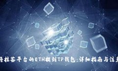 如何将抹茶平台的ETH提到