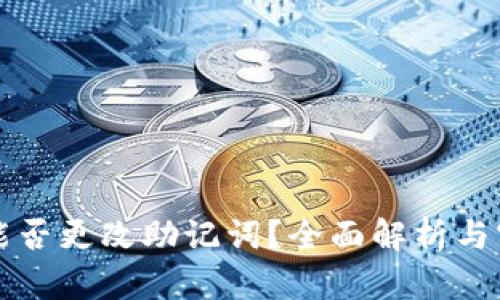 TP钱包能否更改助记词?全面解析与实用指南