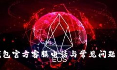 TP钱包官方客服电话与常见