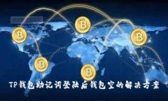 TP钱包助记词登陆后钱包空