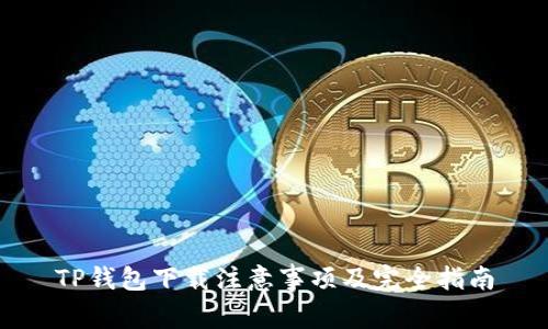 TP钱包下载注意事项及完全指南