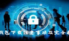 TP钱包下载注意事项及完全