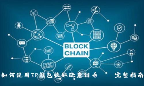 如何使用TP钱包收取欧意链币 – 完整指南