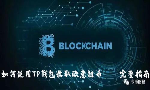 如何使用TP钱包收取欧意链币 – 完整指南