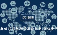如何找回TP钱包助词器和私