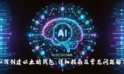 如何创建以太坊钱包:详细指南及常见问题解答