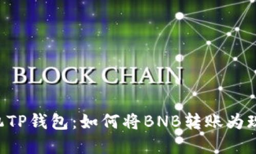 手机TP钱包：如何将BNB转账为现金？