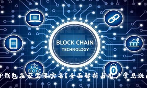 TP钱包是否需要实名？全面解析与用户常见疑问