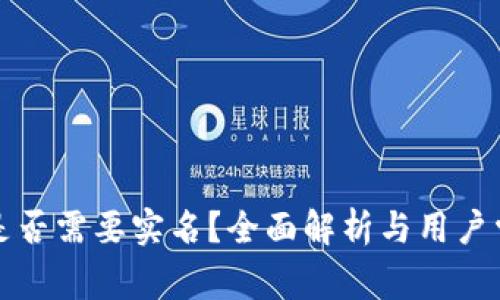 TP钱包是否需要实名？全面解析与用户常见疑问
