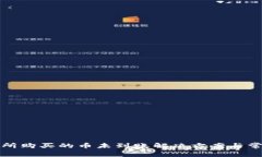 TP钱包交易所购买的币未到