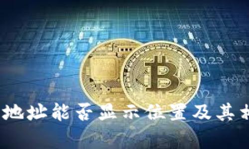 :TP钱包地址能否显示位置及其相关分析