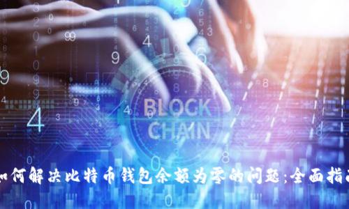 如何解决比特币钱包余额为零的问题:全面指南