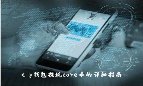 t p钱包提现core币的详细指南