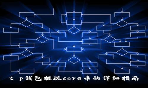t p钱包提现core币的详细指南