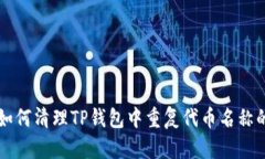 biasli如何清理TP钱包中重复