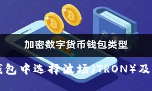 如何在TP钱包中选择波场（TRON）及其操作指南