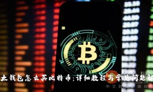 比太钱包怎么买比特币：详细教程与常见问题解析