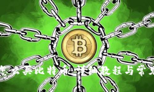 比太钱包怎么买比特币：详细教程与常见问题解析