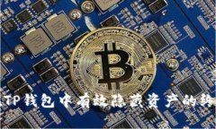 如何在TP钱包中有效隐藏资