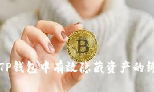 如何在TP钱包中有效隐藏资产的终极指南