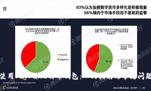 如何使用PayPal比特币钱包:入门指南与常见问题解答