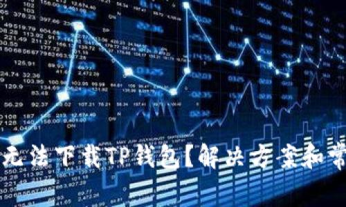 为什么苹果无法下载TP钱包？解决方案和常见问题解析