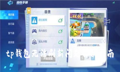 tp钱包无法刷新问题解决指南