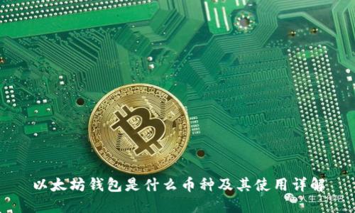 以太坊钱包是什么币种及其使用详解