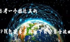 思考一个接近且的TP钱包安