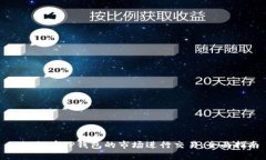 : 如何在TP钱包的市场进行