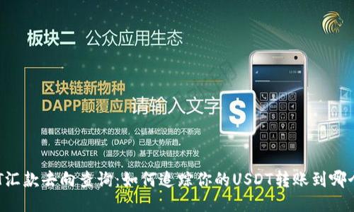 : USDT汇款去向查询:如何追踪你的USDT转账到哪个钱包?