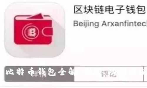 2008年比特币钱包全解：创建、功能及使用指南