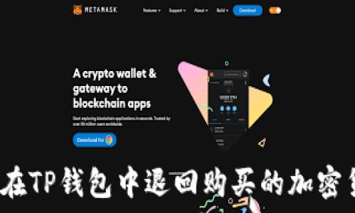 如何在TP钱包中退回购买的加密货币?